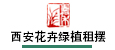 西安花卉綠植租賃